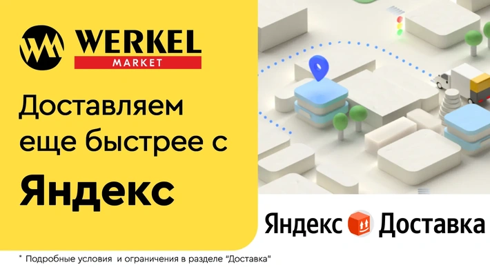 ЭКСПРЕСС-ДОСТАВКА ЧЕРЕЗ ЯНДЕКС ДОСТАВКУ